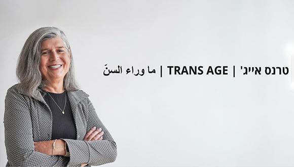 תערוכה : טרנס אייג' | TRANS AGE | ما وراء السنّ 