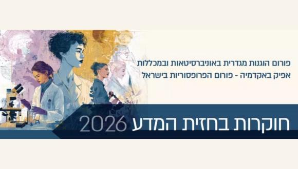 חוקרות בחזית המדע 2026 חוקרות בחזית המדע 2026