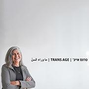 תערוכה ביוזמת ארכיון הגאווה: טרנס אייג' | TRANS AGE | ما وراء السنّ 